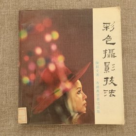 彩色摄影技法