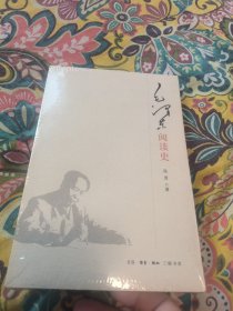毛泽东阅读史 全新未拆封