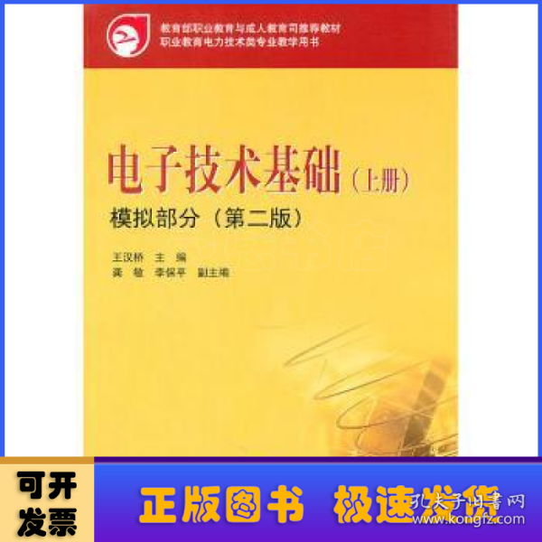 教育部职业教育与成人教育司推荐教材 电子技术基础（上册）模拟部分（第二版）