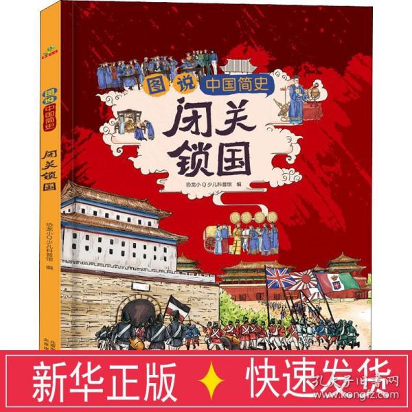 恐龙小Q 图说中国简史-闭关锁国 适合7-14岁