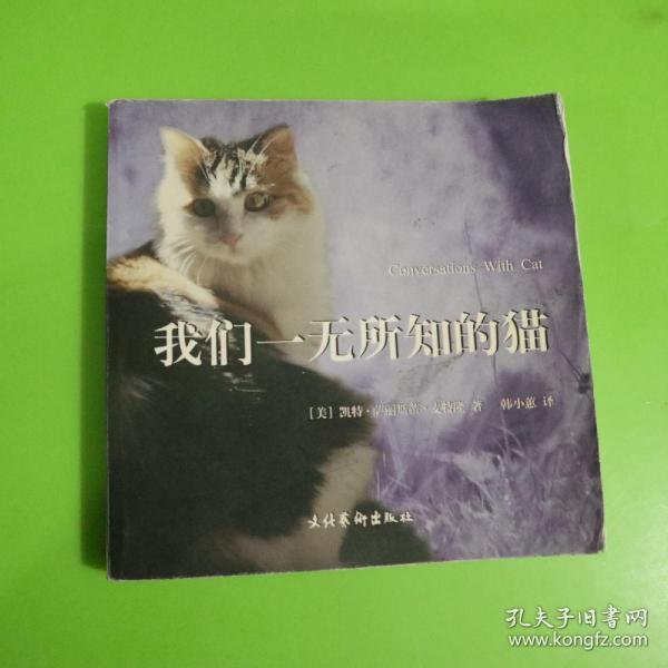 我们一无所知的猫：Conversations With Cat