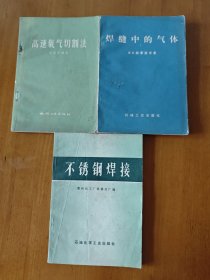 不锈钢焊接，焊缝中的气体，高速氧气切割法