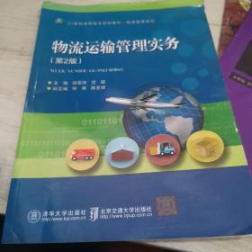 物流运输管理实务（第2版）/21世纪高职高专规划教材·物流管理系列