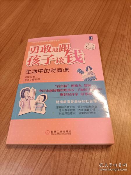 勇敢地跟孩子谈钱：生活中的财商课（“百富榜”创始人胡润、中国金融博物馆理事长王巍博士、财经时评家时寒冰强力推荐、财商教育是最好的社会课）