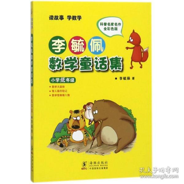 李毓佩数学童话集：小学低年级