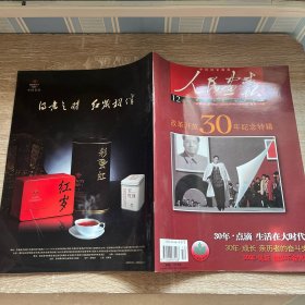 人民画报2008.12总第726期（改革开放30周年纪念特辑）30年-点滴 -生活在大时代 成长-亲历者的奋斗史 见证-镜头不会说谎