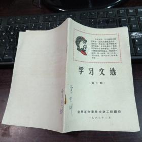 学习文选（第十期）封面毛主席雕刻版头像、内有毛主席最新指示 毛主席论民主集中制、毛主席论批评和自我批评