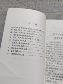 《论十大关系》学习参考纲要