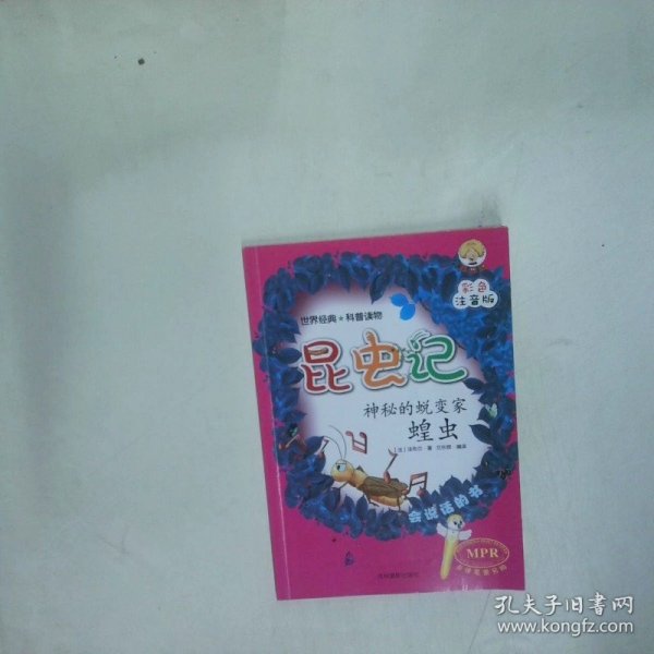昆虫记 神秘的蜕变家 蝗虫 彩色注音版MPR  法布尔 吉林摄影出版社