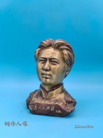 旧藏铜伟人像，保存完整，