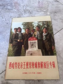 1973版 第6期增刊 人民画报