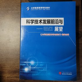 大学素质教育特色教材 科学技术发展前沿与展望