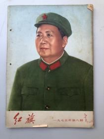 红旗杂志 1975年8期