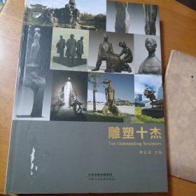 雕塑十杰