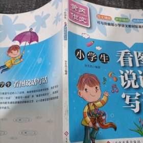 小學(xué)生看圖說(shuō)話寫話