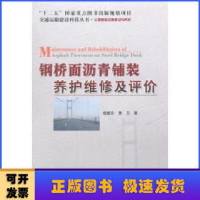 钢桥面沥青铺装养护维修及评价