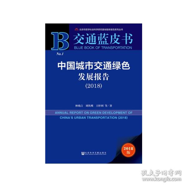 交通蓝皮书：中国城市交通绿色发展报告（2018）