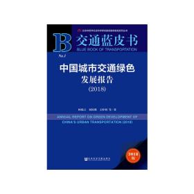 交通蓝皮书：中国城市交通绿色发展报告（2018）