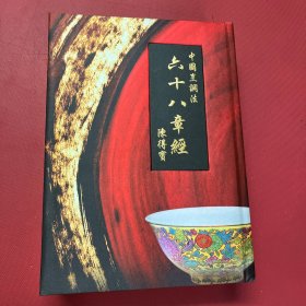 中国烹调法六十八章经