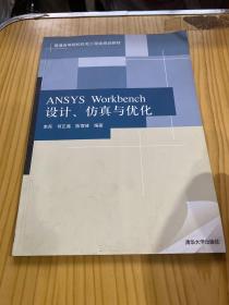 ANSYS Workbench设计、仿真与优化