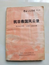 吉林文史资料（第五辑）一抗日救国风云录