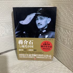 蒋介石与现代中国