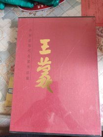 中国近现代名家书法集：王蒙