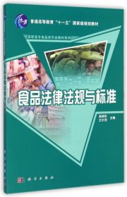 【假一罚四】食品法律法规与标准吴晓彤，王尔茂主编