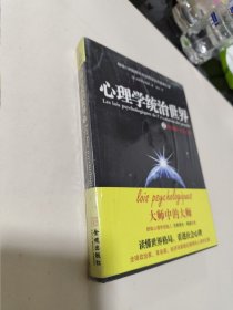 心理学统治世界2：群体篇·大众心理