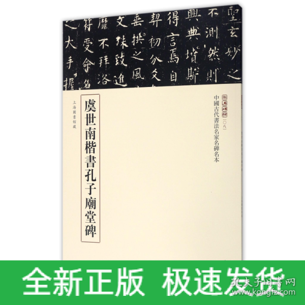 三名碑帖08·中国古代书法名家名碑名本丛书：虞世南楷书孔子庙堂碑