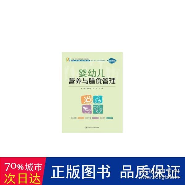 婴幼儿营养与膳食管理（新编21世纪高等职业教育精品教材·婴幼儿托育服务与管理系列；校企“双元”合作新形态  教材）