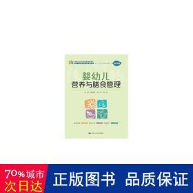 婴幼儿营养与膳食管理（新编21世纪高等职业教育精品教材·婴幼儿托育服务与管理系列；校企“双元”合作新形态  教材）