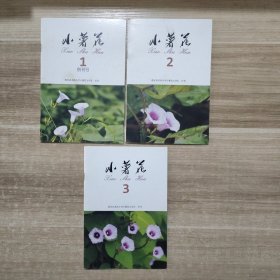 惠安县龙西小学小薯花文学社 小薯花 1 2 3 (3本合售)