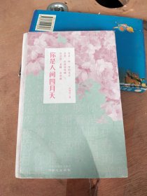 你是人间四月天