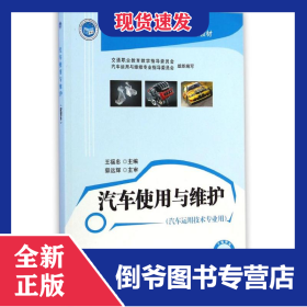 汽車使用與維護(hù) 9787114117411