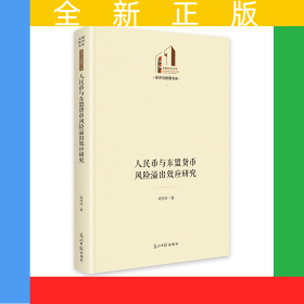 人民币与东盟货币风险溢出效应研究