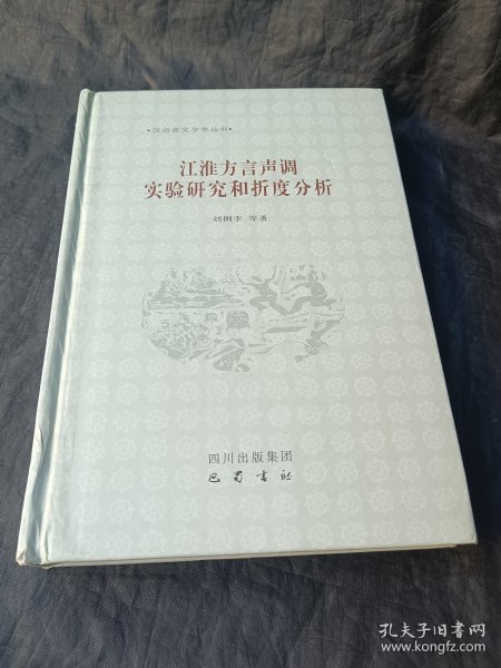 江淮方言声调实验研究和折度分析