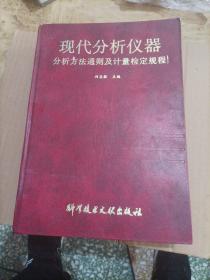 現(xiàn)代分析儀器分析方法通則及計(jì)量檢定規(guī)程