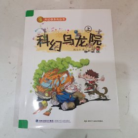 科幻乌龙院. 上册