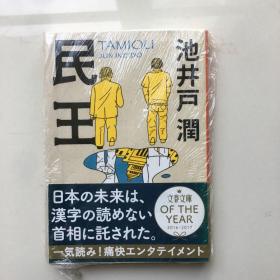 日文原版 小说 池井户润 民王