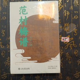 范村梅谱（外十二种）