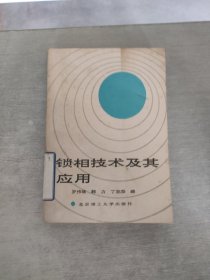 鎖相技術(shù)及其應(yīng)用