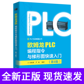 欧姆龙PLC编程指令与梯形图快速入门（第4版）