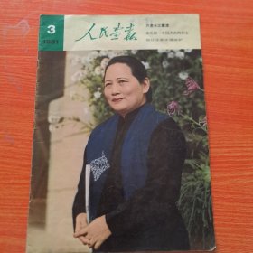 人民画报1981年第3期，缺31~34页（实物拍图，外品内页如图，有2处被剪纸如图，内有大量图片可做剪纸剪报用。低价出售，介意勿拍）