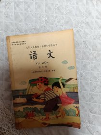 九年义务教育六年制小学教科书语文第七册《无笔记》