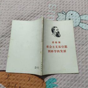 社会主义从空想到科学的发展，20.88元包邮，