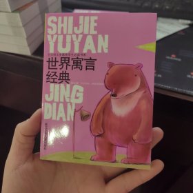 世界寓言经典——全日制义务教育学生必读书系