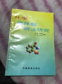 化学选择题解法研究