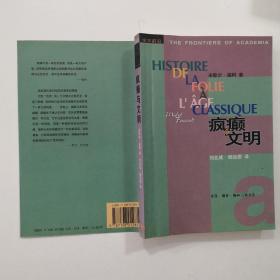 疯癫与文明：理性时代的疯癫史