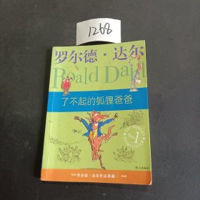 了不起的狐狸爸爸：罗尔德·达尔作品典藏